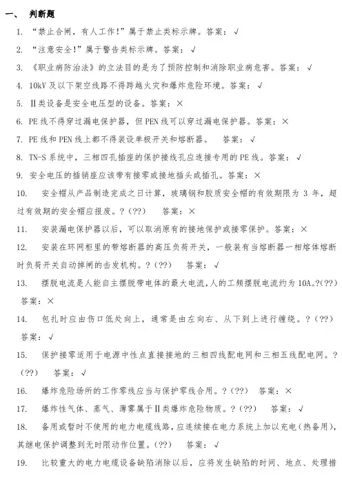 高压电工考试 判断题部分