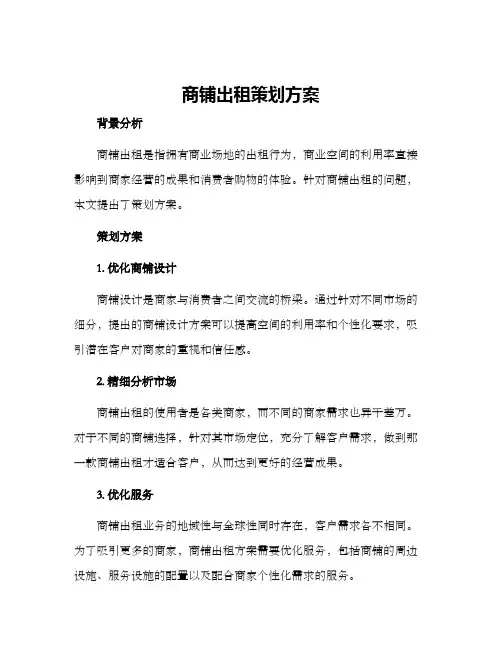 商铺出租策划方案
