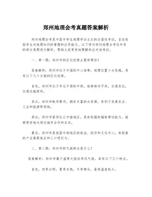 郑州地理会考真题答案解析