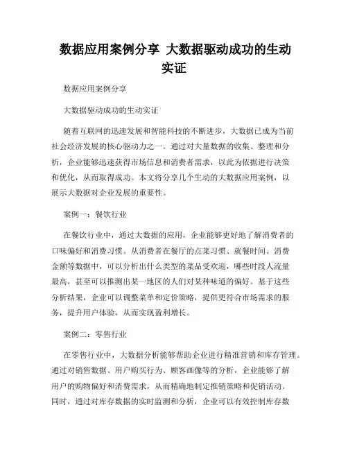  数据应用案例分享  大数据驱动成功的生动实证