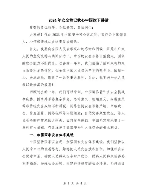 2024年安全常记我心中国旗下讲话