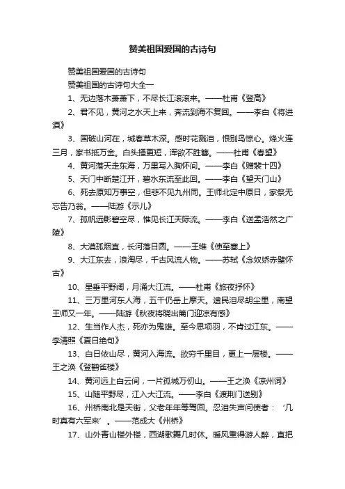 赞美祖国爱国的古诗句