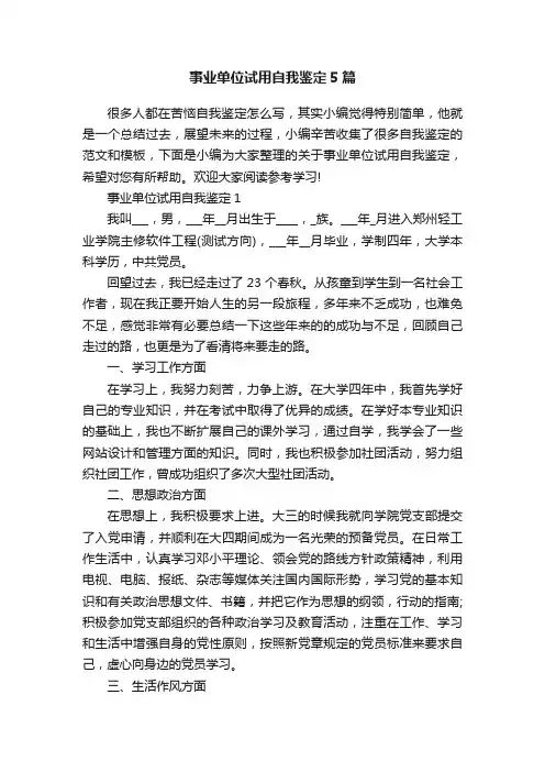 事业单位试用自我鉴定5篇