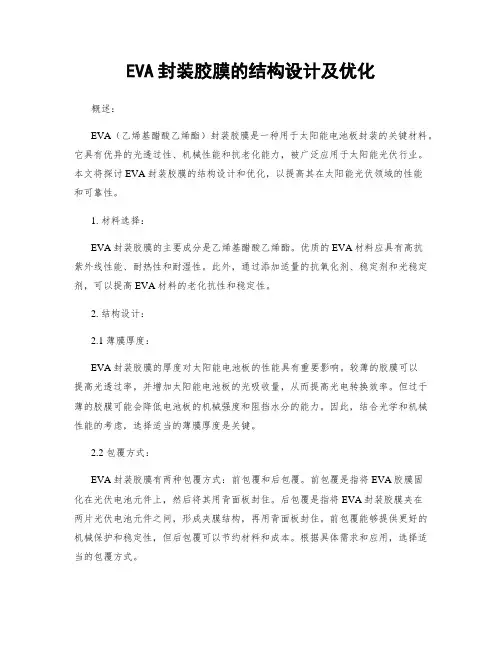 EVA封装胶膜的结构设计及优化