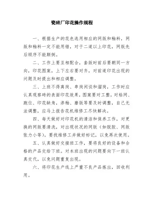 瓷砖厂印花操作规程