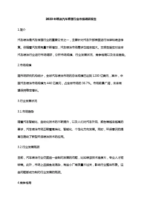 2023年喷涂汽车修理行业市场调研报告