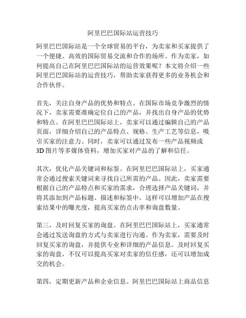 阿里巴巴国际站运营技巧
