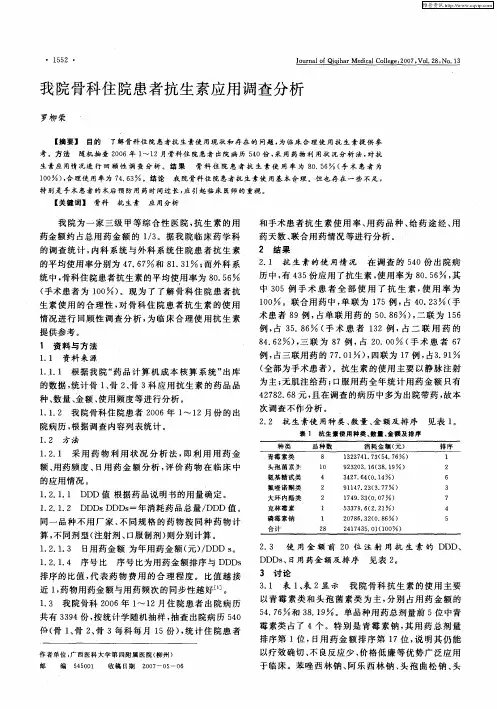 我院骨科住院患者抗生素应用调查分析