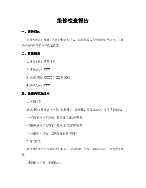 维修检查报告