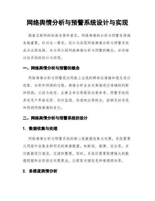 网络舆情分析与预警系统设计与实现