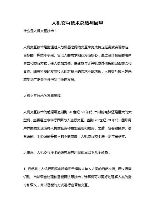 人机交互技术总结与展望