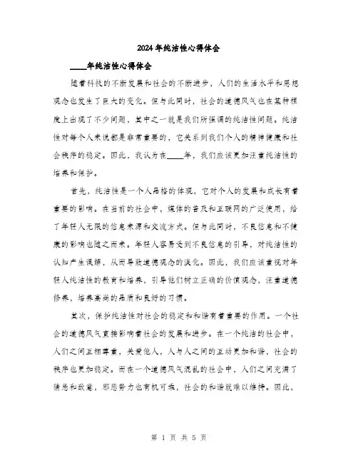 2024年纯洁性心得体会（2篇）