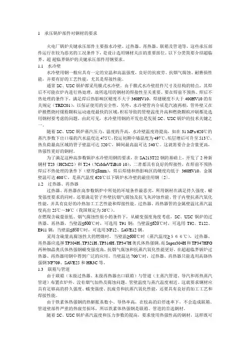 超临界、超超临界锅炉用钢