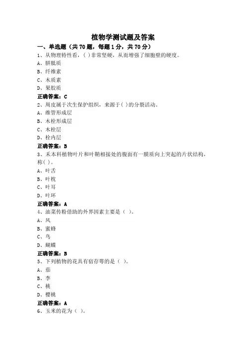 植物学专升本测试题及答案