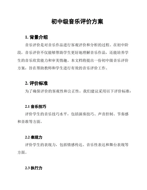 初中级音乐评价方案