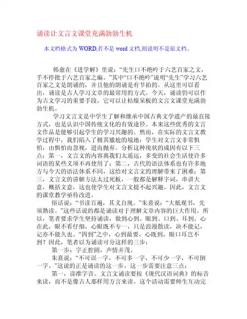 诵读让文言文课堂充满勃勃生机[权威资料]