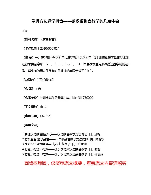 掌握方法  趣学拼音——谈汉语拼音教学的几点体会
