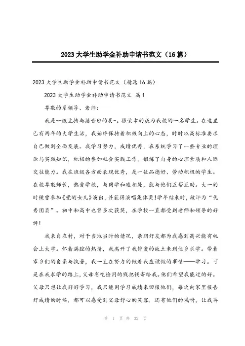 2023大学生助学金补助申请书范文(16篇)