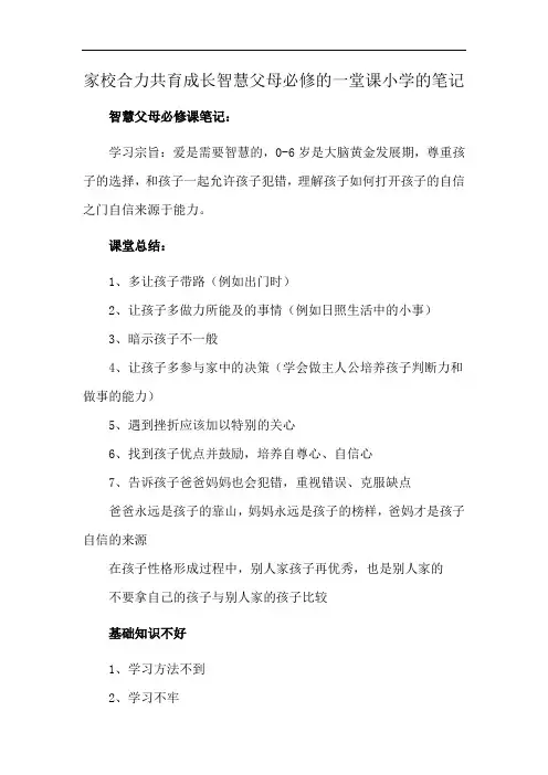 家校合力共育成长智慧父母必修的一堂课小学的笔记