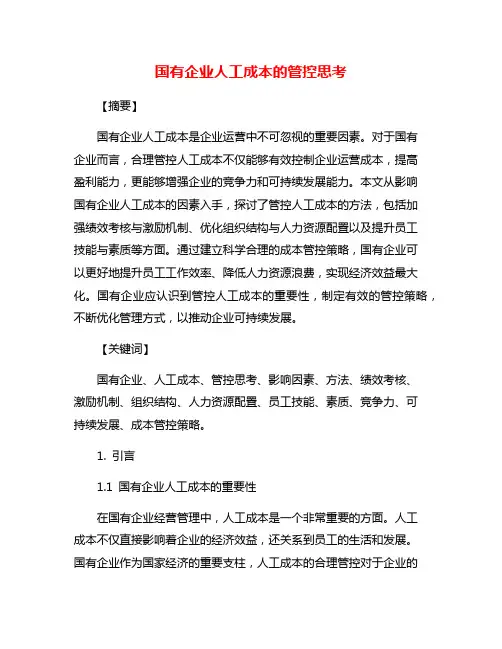 国有企业人工成本的管控思考