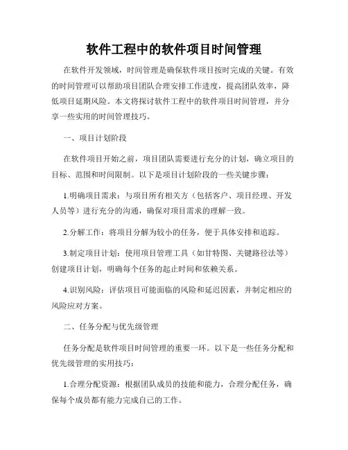 软件工程中的软件项目时间管理