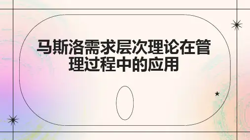 马斯洛需求层次理论在管理过程中的应用