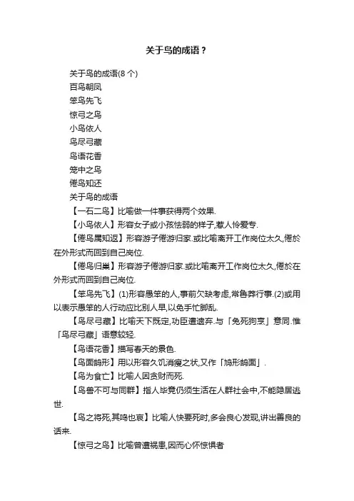 关于鸟的成语？