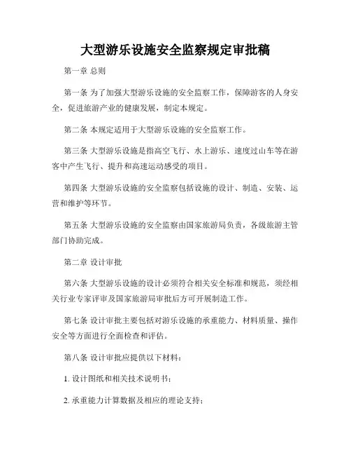 大型游乐设施安全监察规定审批稿