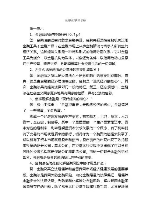 金融法学习总结_学习总结_