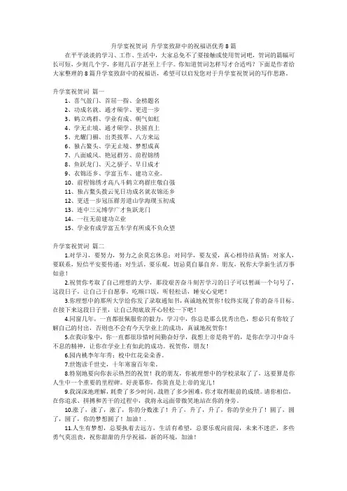 升学宴祝贺词 升学宴致辞中的祝福语优秀8篇