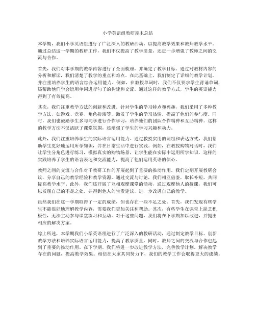 小学英语组教研期末总结