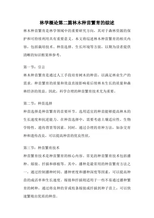 林学概论第二篇林木种苗繁育的综述