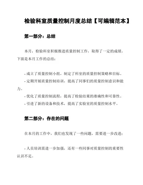 检验科室质量控制月度总结【可编辑范本】