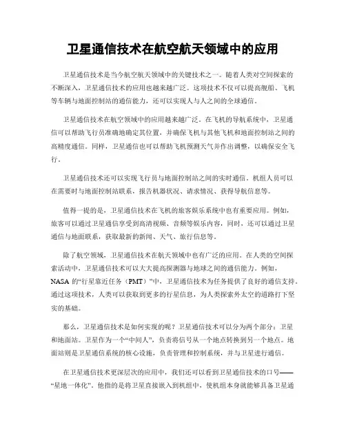 卫星通信技术在航空航天领域中的应用