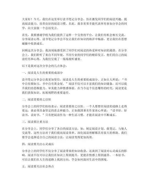 读书笔记分享会总结发言稿