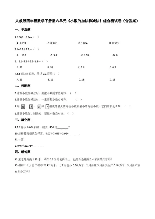 人教版四年级数学下册第六单元《小数的加法和减法》综合测试卷(含答案)