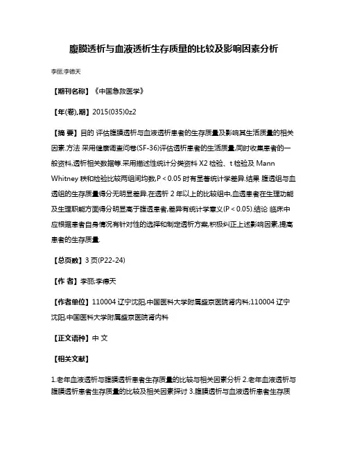 腹膜透析与血液透析生存质量的比较及影响因素分析