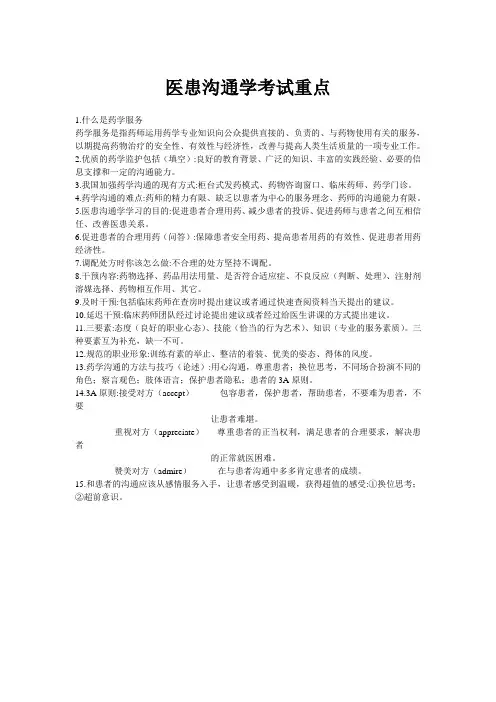 药大09届医患沟通学考试重点