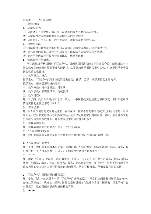 (部编)人教版初中七年级历史上册《 第8课 百家争鸣》 优质课获奖教案_0