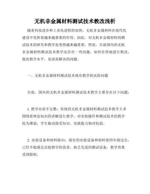 无机非金属材料测试技术教改浅析