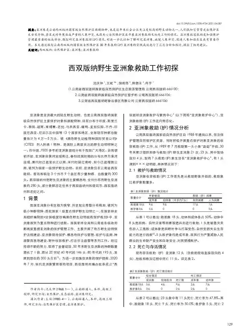 西双版纳野生亚洲象救助工作初探