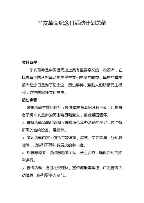 辛亥革命纪念日活动计划总结(九)