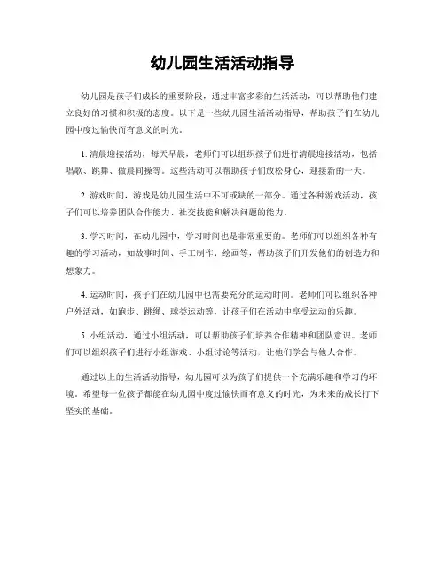 幼儿园生活活动指导