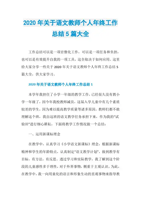 2020年关于语文教师个人年终工作总结5篇大全