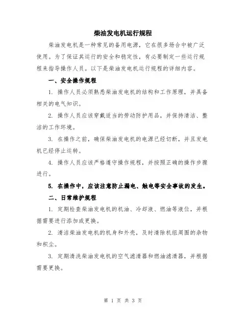 柴油发电机运行规程