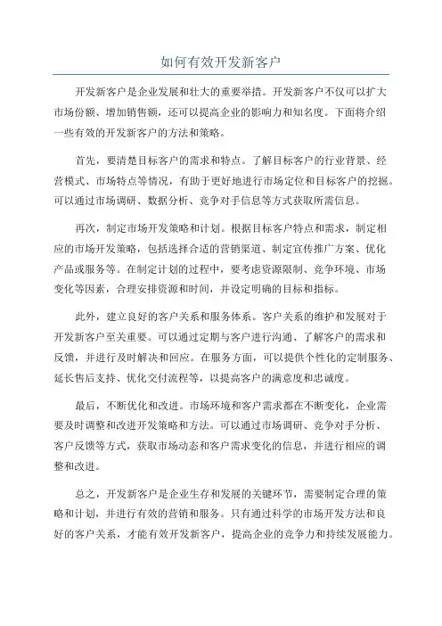 如何有效开发新客户