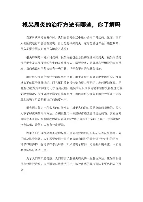根尖周炎的治疗方法有哪些，你了解吗