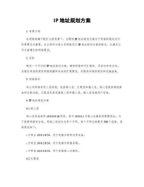 IP地址规划方案