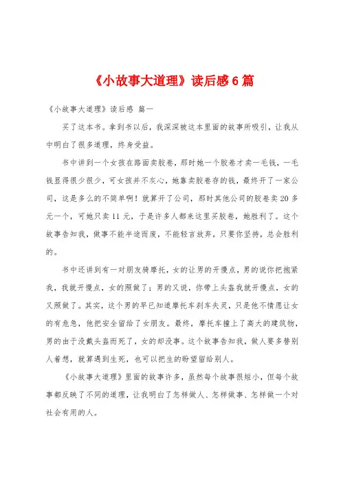 《小故事大道理》读后感6篇