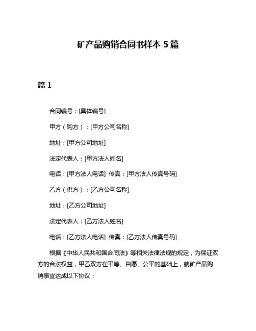 矿产品购销合同书样本5篇